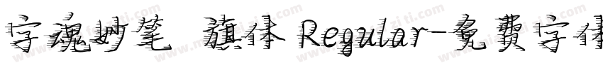 字魂妙笔瑄旗体 Regular字体转换